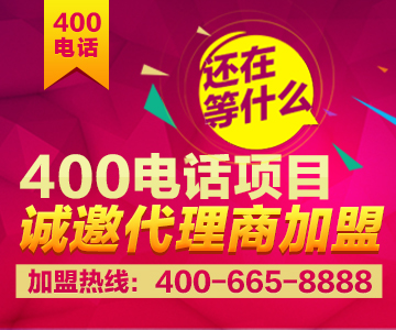 加盟400電話，加盟尚通