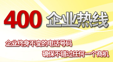 400電話信譽(yù)與口碑