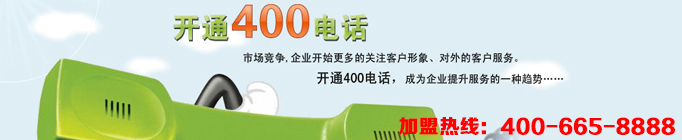 400電話代理讓企業(yè)騰飛并不是一句喊口號的空話，企業(yè)想要騰飛途徑不外乎管理與宣傳，400電話在管理與宣傳上都能起到很好的作用