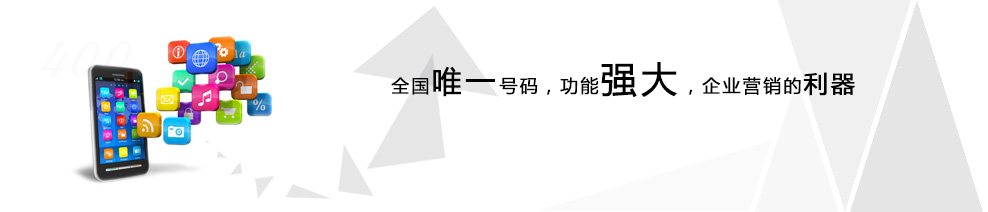 北京400電話招商費(fèi)用問題