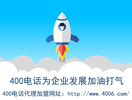 400電話(huà)代理