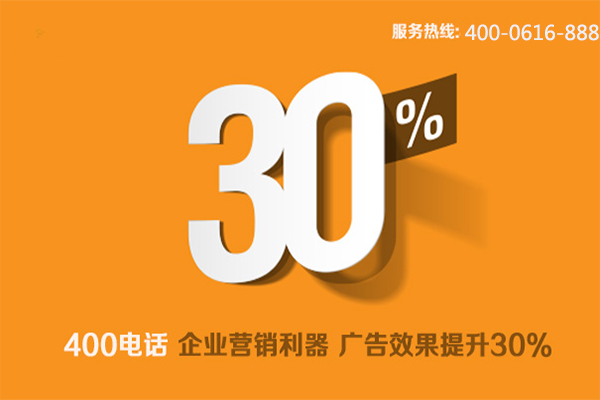 400電話品牌魅力為企業(yè)帶來更多機遇