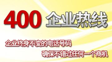 400企業(yè)熱線，企業(yè)終生不變的電話號(hào)碼