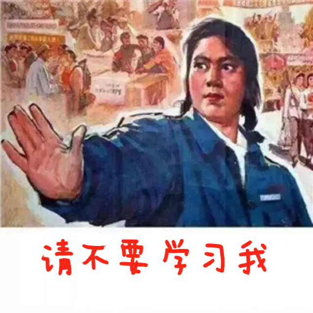 請不要學(xué)我.png