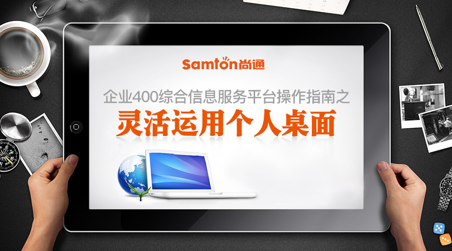 企業(yè)400綜合信息服務(wù)平臺操作指南之：靈活運用個人桌面