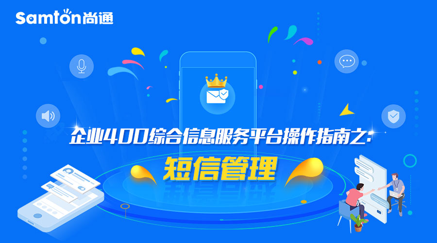 企業(yè)400綜合信息服務(wù)平臺(tái)操作指南之：短信管理.jpg