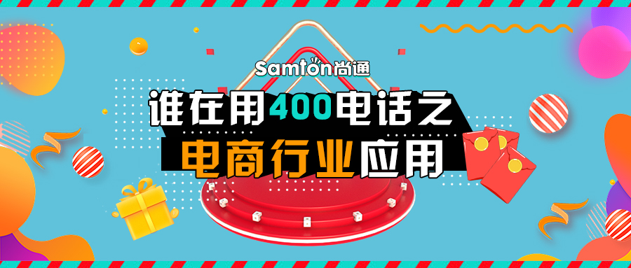 誰(shuí)在用400電話之電商行業(yè)應(yīng)用