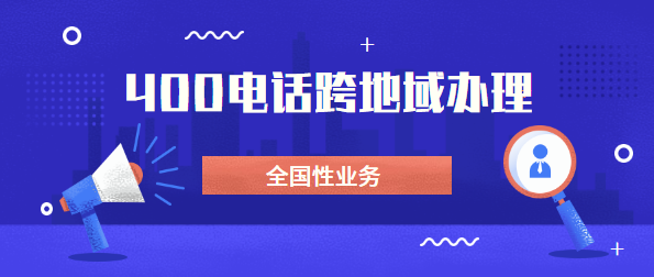 可以找外地400電話代理商辦理電話嗎？