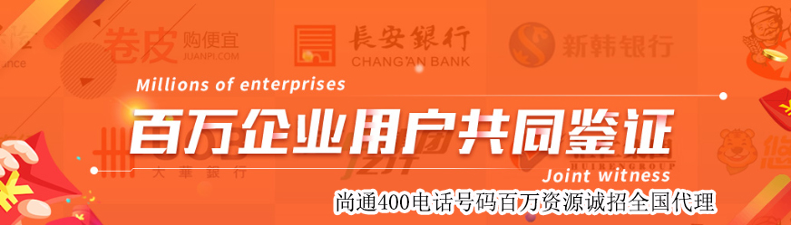 尚通400電話百萬(wàn)企業(yè)共同鑒證