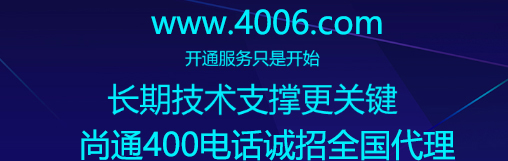 尚通400電話誠(chéng)招全國(guó)代理