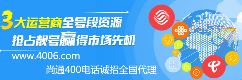 尚通400電話(huà)誠(chéng)招全國(guó)代理