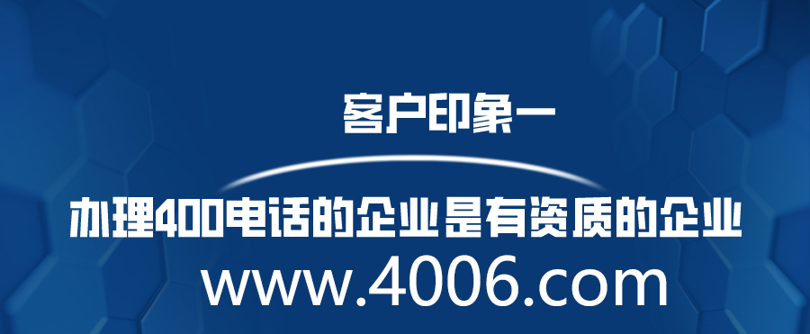 辦理400電話(huà)的企業(yè)是有資質(zhì)的企業(yè)