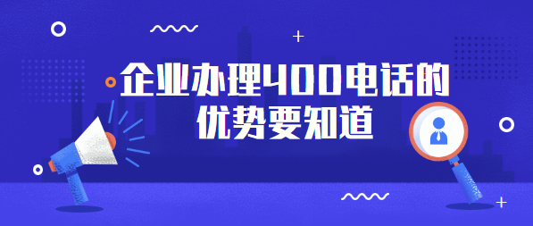 企業(yè)辦理400電話的優(yōu)勢(shì)