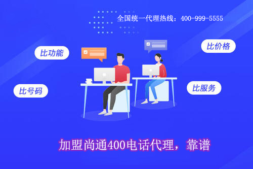 400電話全國統(tǒng)一加盟熱線400-999-5555