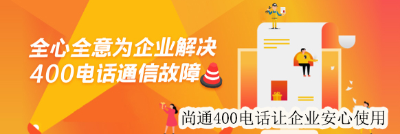 全心全意為企業(yè)解決400電話(huà)通信故障