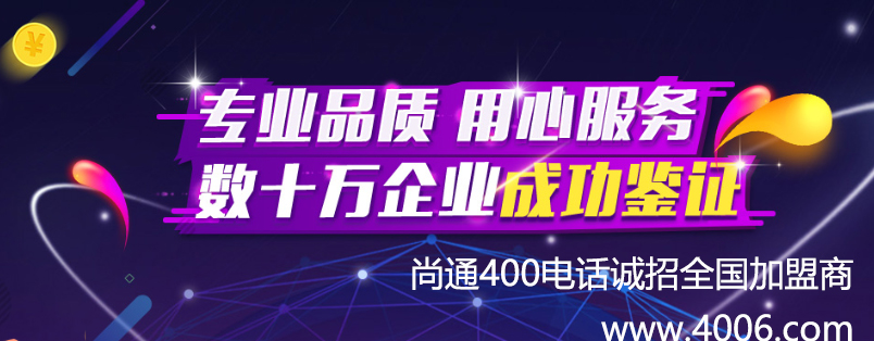 尚通400電話專業(yè)品質