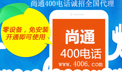 尚通400電話(huà)招商