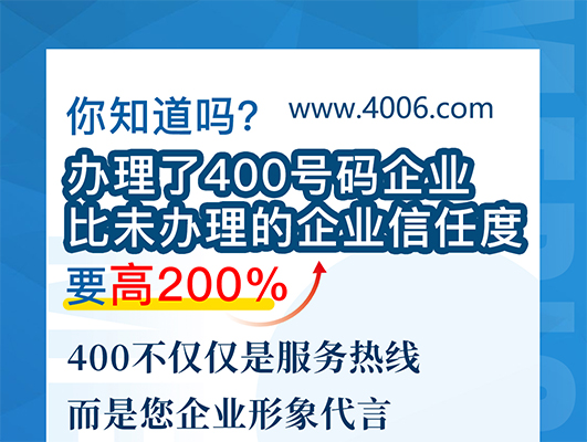 您知道嗎？辦理400號(hào)碼企業(yè)比未辦理企業(yè)信任要高