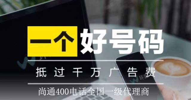 尚通400電話誠招全國業(yè)務(wù)代理