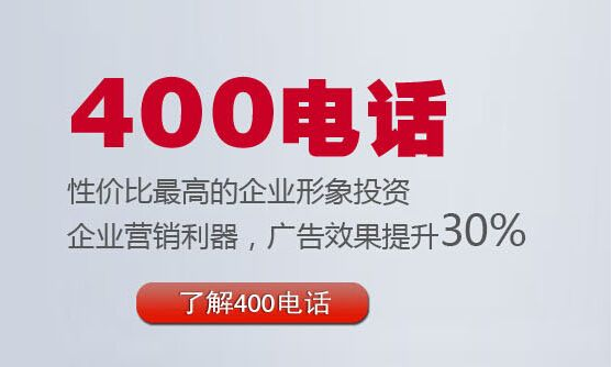 400電話性價(jià)比最高的企業(yè)形象投資