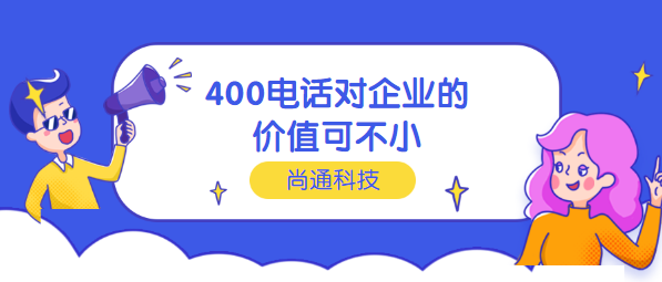 400電話對(duì)企業(yè)的價(jià)值