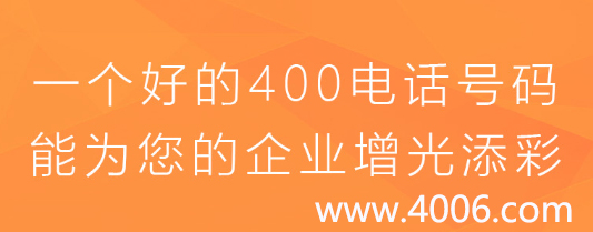 400電話加盟必推給企業(yè)的增值功能