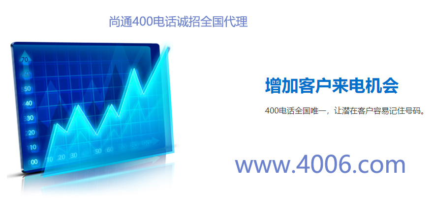 廣州加盟400電話代理怎么申請(qǐng)