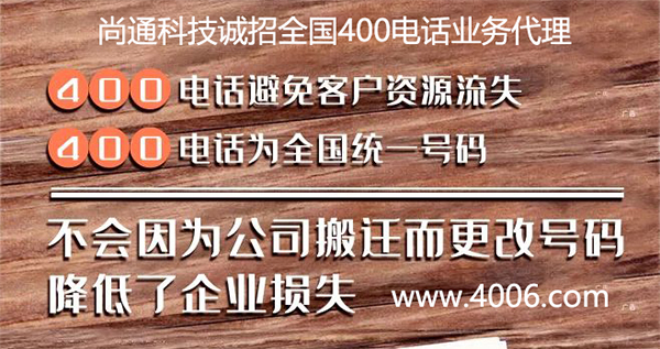 企業(yè)申請異地400電話代理可信嗎