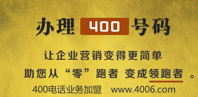 400電話代理助力小企業(yè)飛速發(fā)展