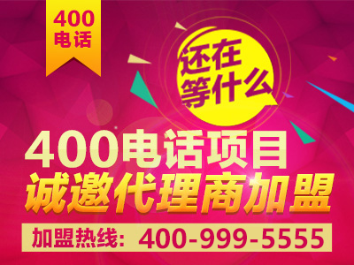 如何加盟400電話？加盟之后前景真的會好嗎？