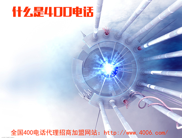 400電話代理是什么，如何代理400電話