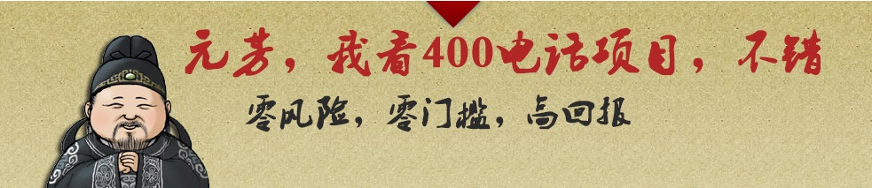 代理400電話利潤前景廣闊，收益更高