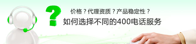 想成為400電話代理怎么申請,400電話代理是否靠譜？