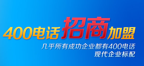 何謂招商，400電話招商怎么樣